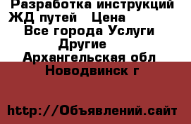 Разработка инструкций ЖД путей › Цена ­ 10 000 - Все города Услуги » Другие   . Архангельская обл.,Новодвинск г.